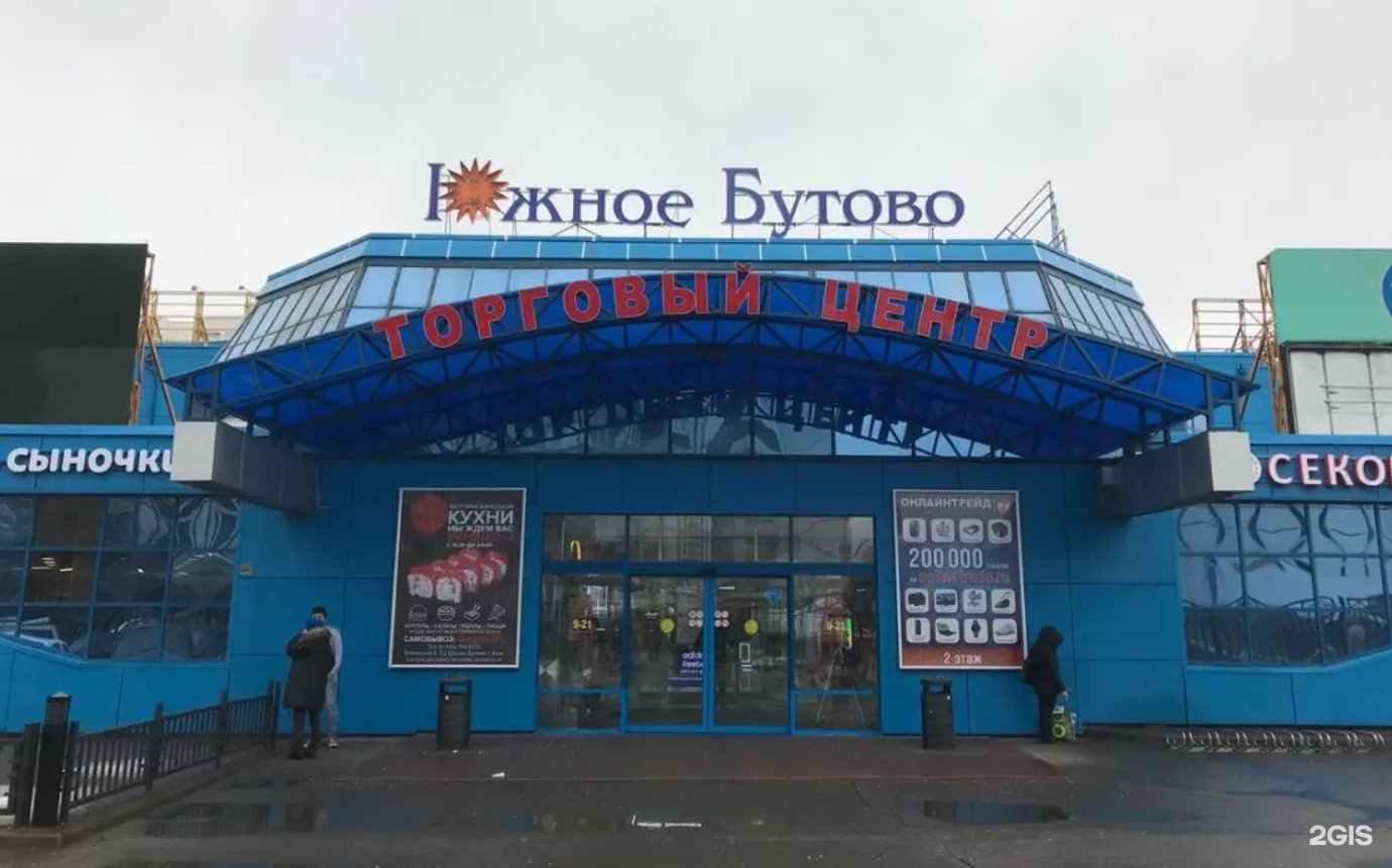 Южное Бутово Москва Магазины