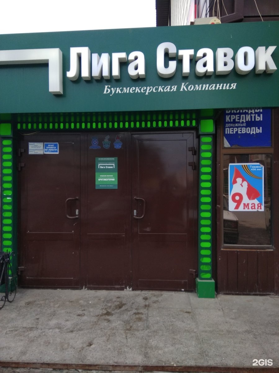 Букмекерские Конторы Тюмень букмекерские конторы тюмень