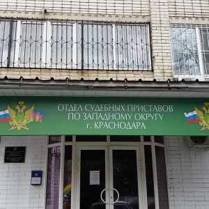 Отдел судебных приставов по западному округу г. краснодара краснодар Обучение работников по охране труда : кадровый портал
