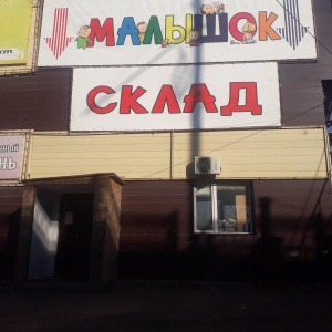 Магазин Малышок Бийск