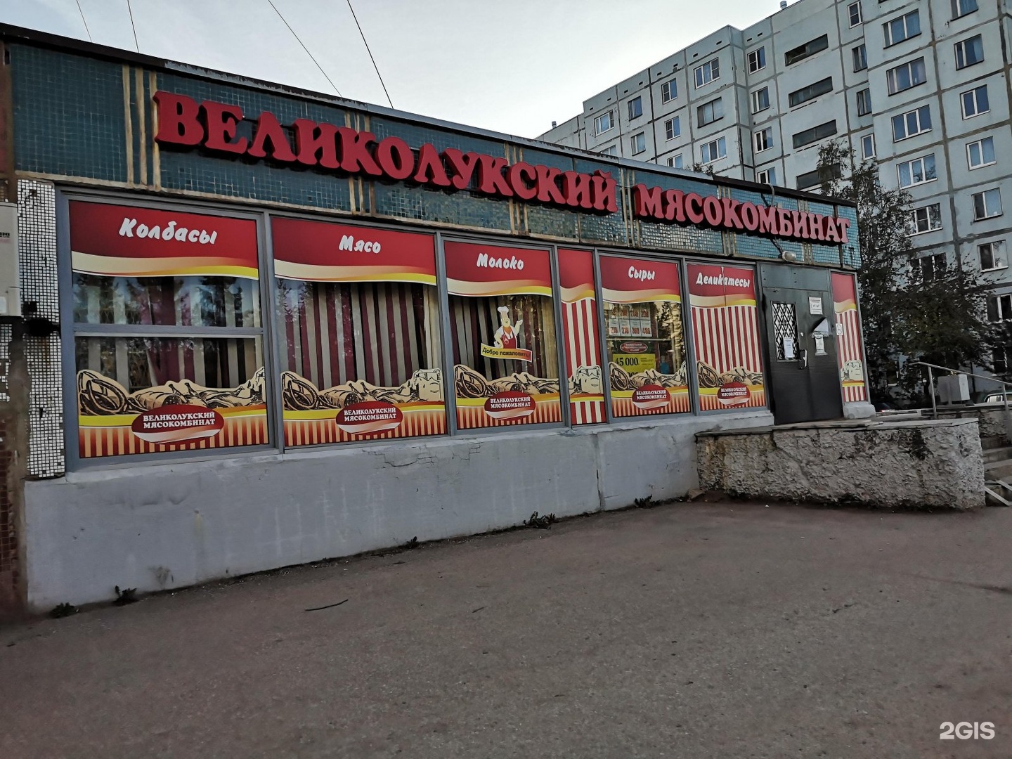 Великолукский мясокомбинат магазины Псков