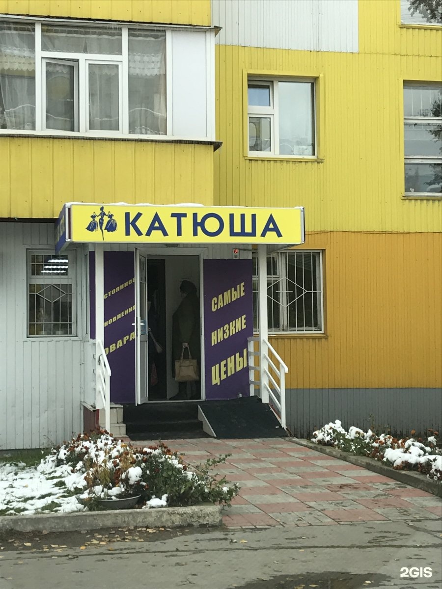Магазин Катюша Ярославль