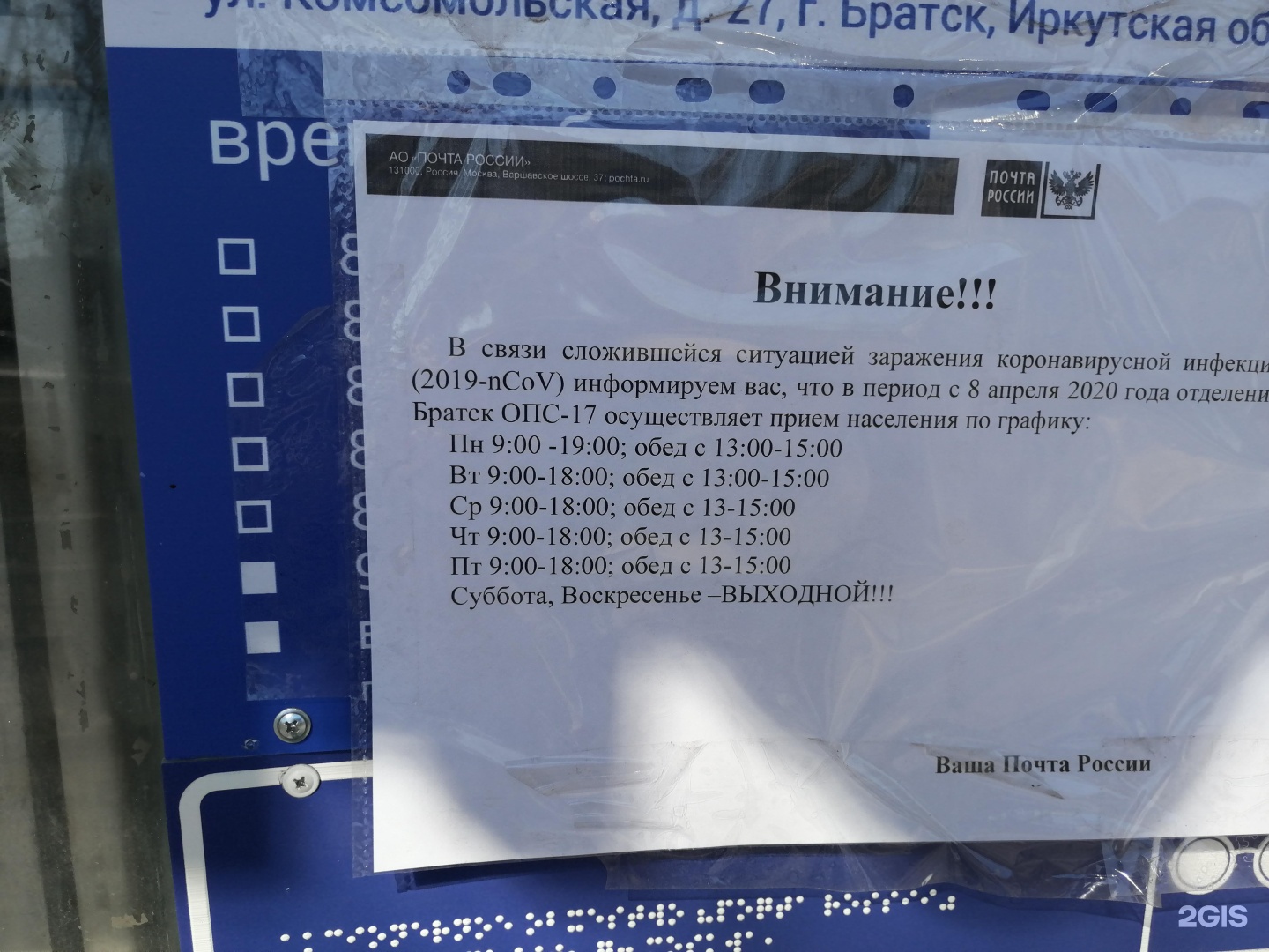 Братск режим работы. Комсомольская 27 Братск. Почта Братск. Братск почта 665717 режим. Почтовое отделение 27 Братск режим работы.