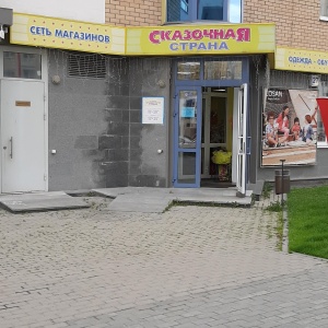 Фото от владельца Сказочная страна, сеть магазинов детских товаров