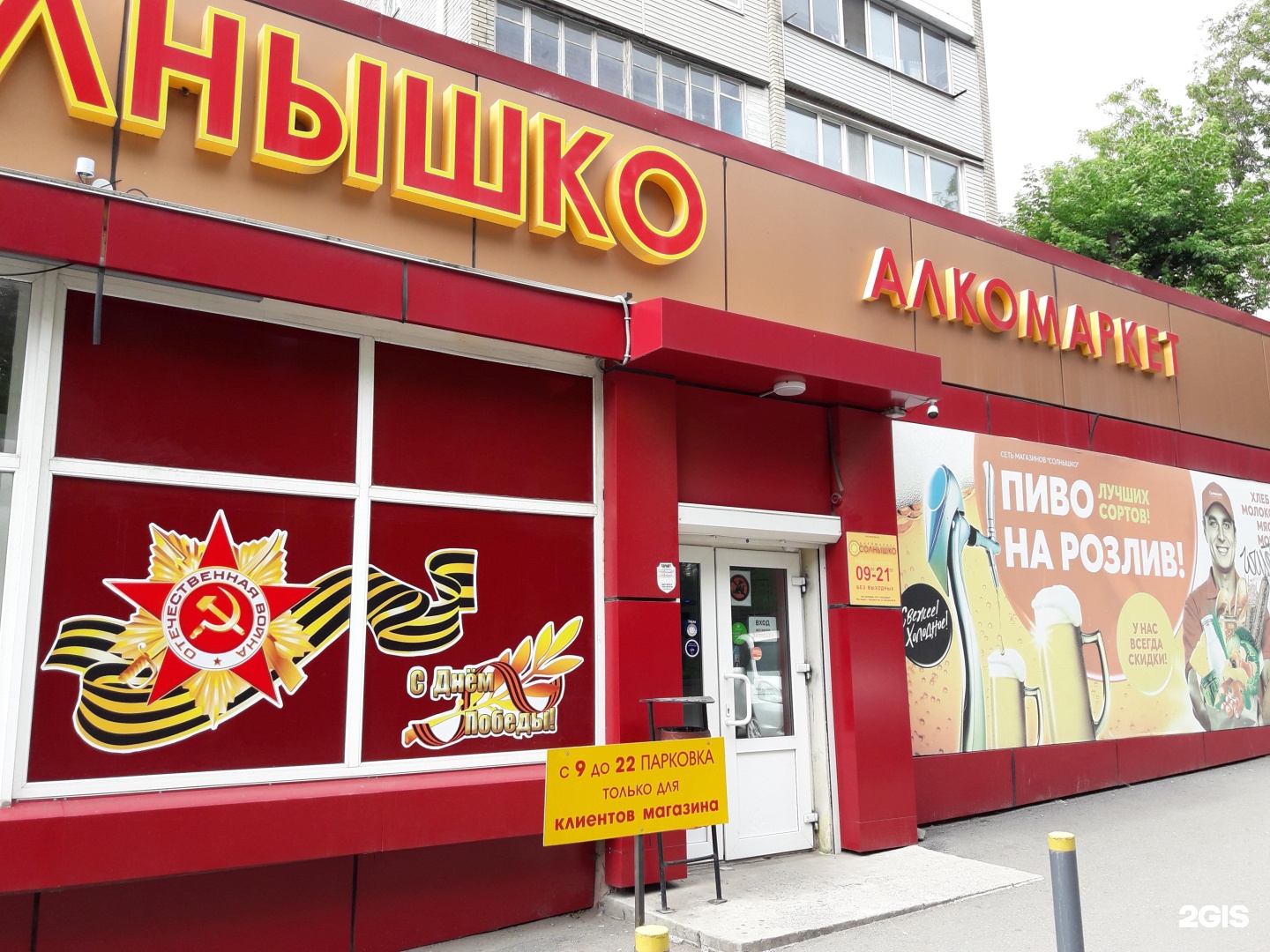 Солнышко алкомаркет. Солнышко алкомаркет. Солнышко алкомаркет владивосток. Магазин солнышко ул. Солнышко алкомаркет.