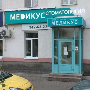 Фото от владельца Медикус, семейная стоматологическая клиника