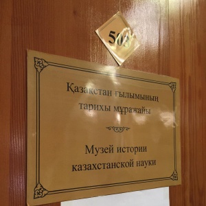 Фото от владельца Музей Казахстанской науки