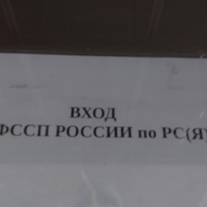 Фото от владельца Якутский городской отдел судебных приставов