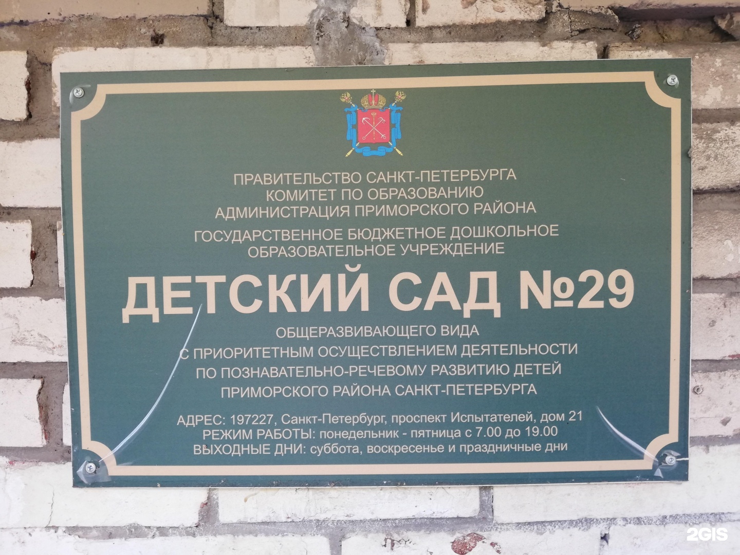 Приморский 29. 23 Детский сад Испытателей. ГБДОУ детский сад № 29 просп. Испытателей, 21 фото. Символ Приморского района СПБ.