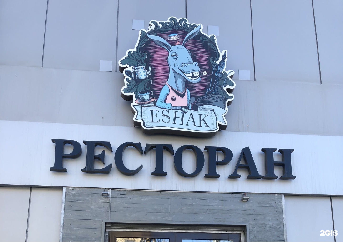 Ресторан ешак