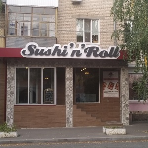 Фото от владельца Sushi`n`Roll на Карла Маркса