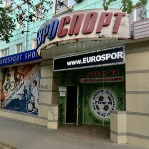 Фото от владельца Евроспорт, сеть спортивных магазинов