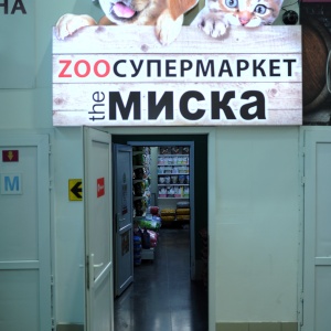 Фото от владельца The МИСКА, сеть магазинов зоотоваров для животных