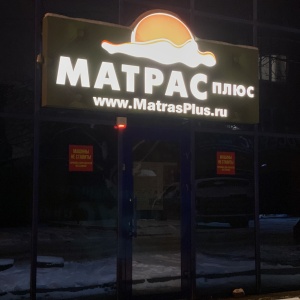 Фото от владельца МАТРАС плюс, магазин