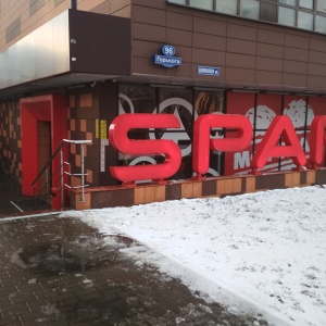 Фото от владельца SPAR, сеть супермаркетов