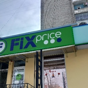 Фото от владельца Fix Price, сеть магазинов