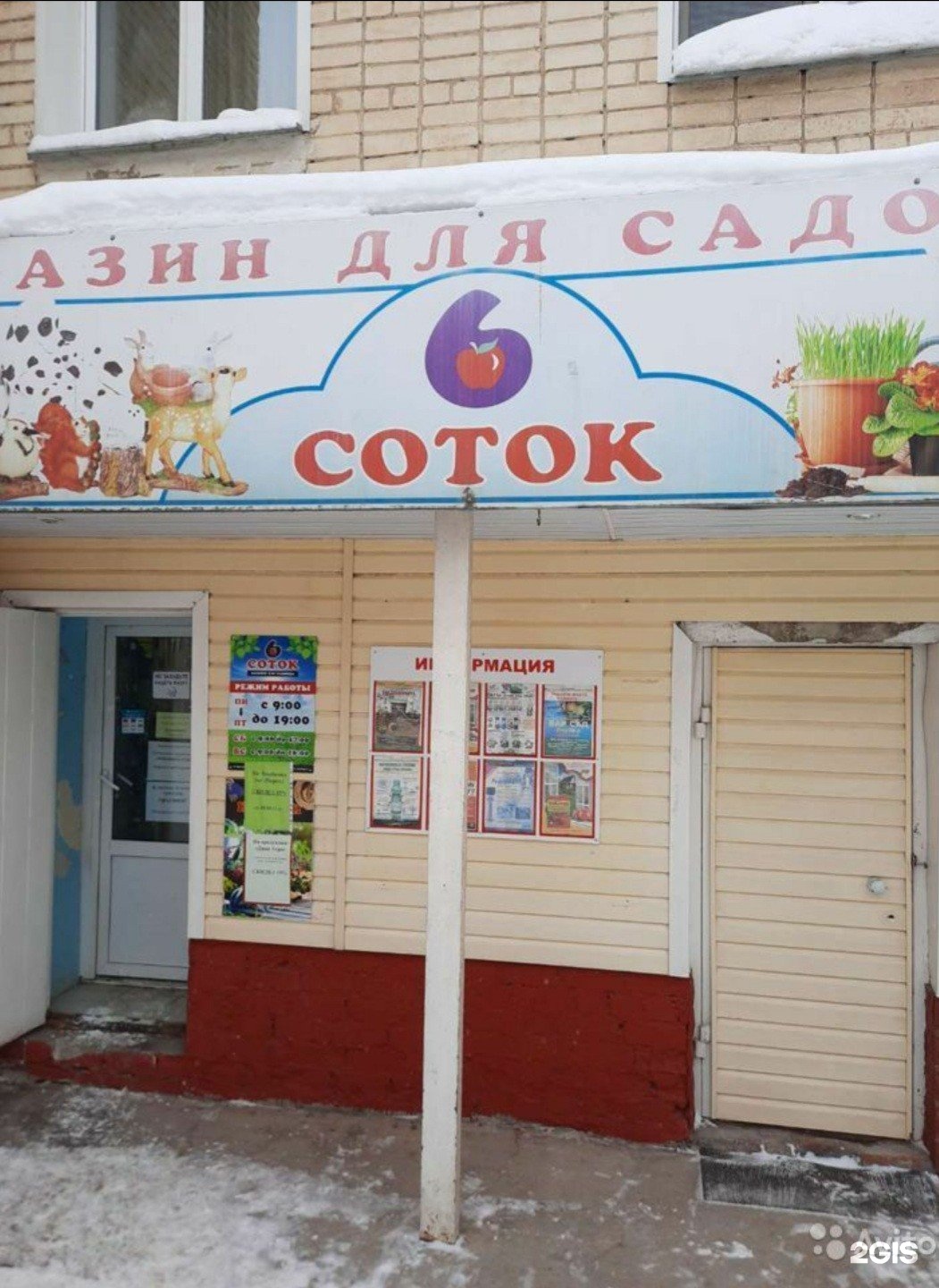 9 Соток Магазин Красноярск