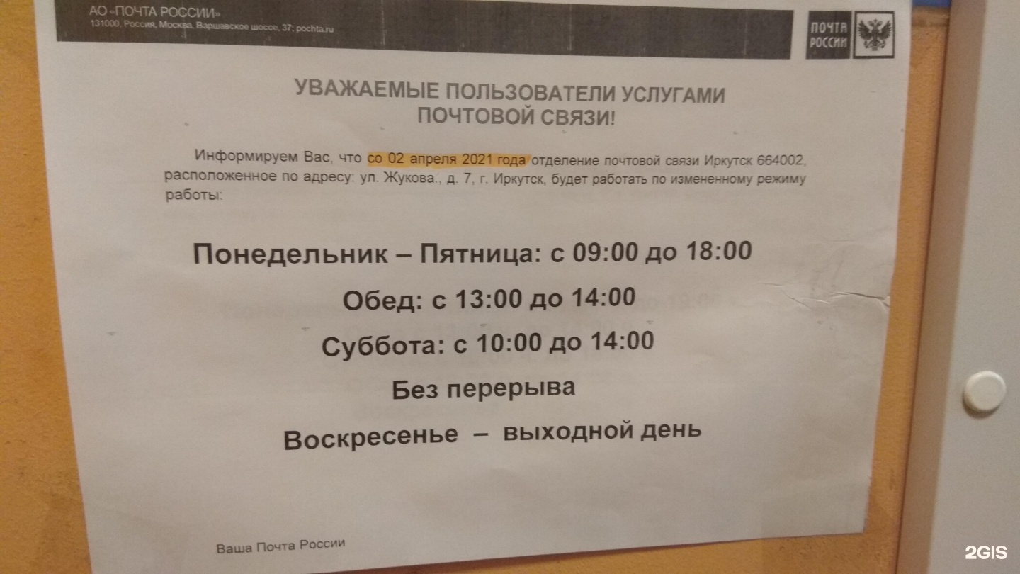 Почтовое отделение иркутск часы работы. Жукова 7 Иркутск почта режим работы.