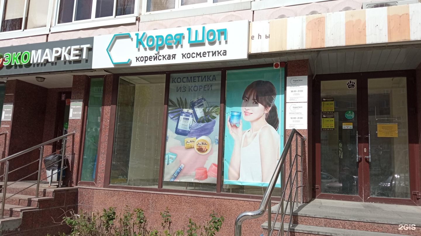 Корея шоп. Корея рядом Краснодар. Котлас Ленина 16 Корея шоп. Корейские магазины в Тбилиси.