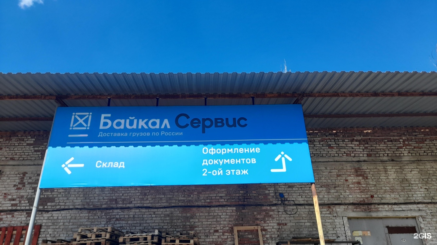 Байкал сервис Домодедово