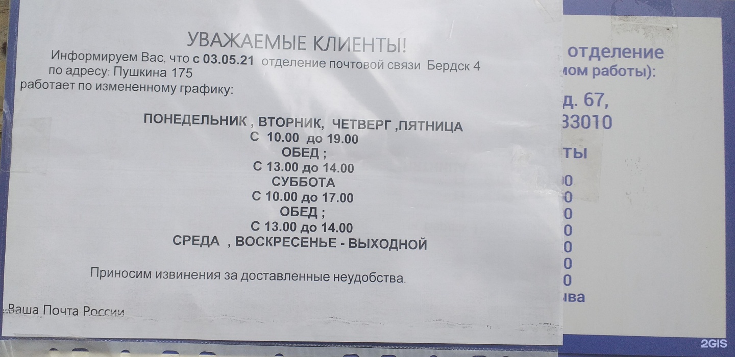 График работы почты 28 апреля. Почта Бердск. Пушкина 175 Бердск почта. Бердск Пушкина 175. Почта России Бердск.