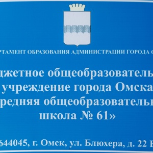 Фото от владельца Средняя общеобразовательная школа №61