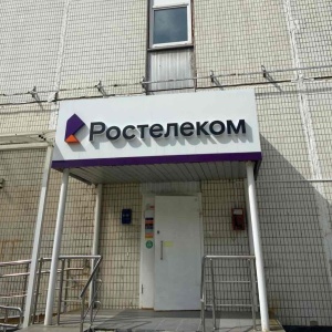 Фото от владельца Ростелеком, ПАО, телекоммуникационная компания