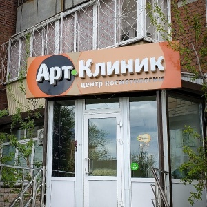 Арт клиник