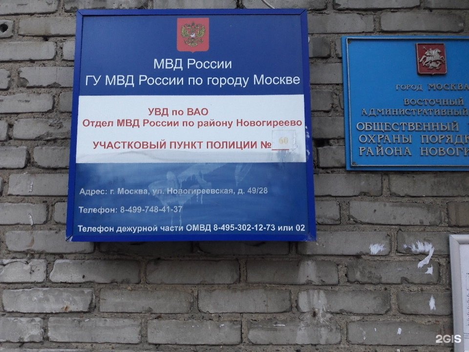 Адреса участковых пунктов. Москва, Перово - отдел милиции. Отделение полиции Перово. Отделение полиции Новогиреево. МВД России Участковый пункт полиции.