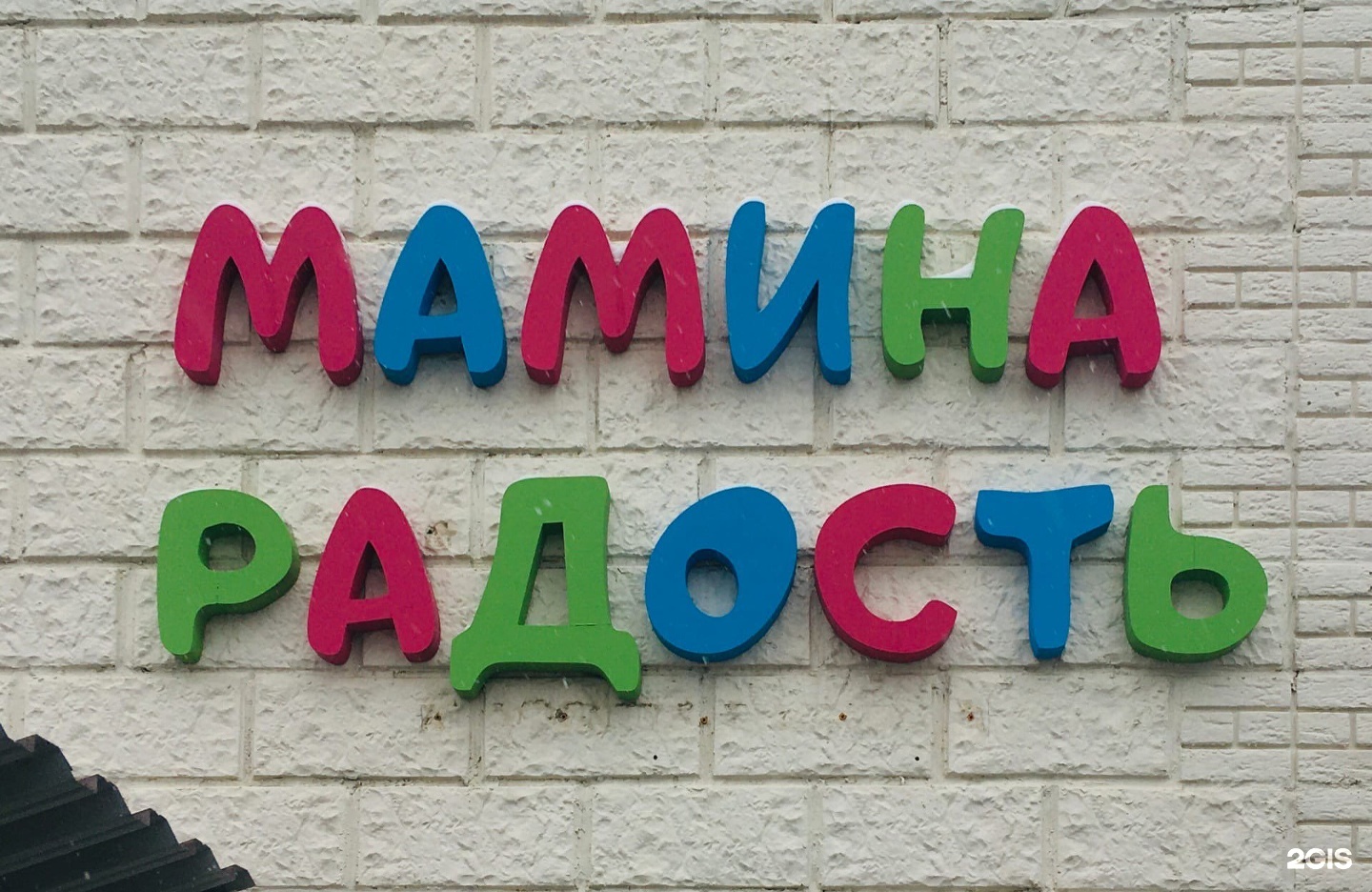 Мамина радость