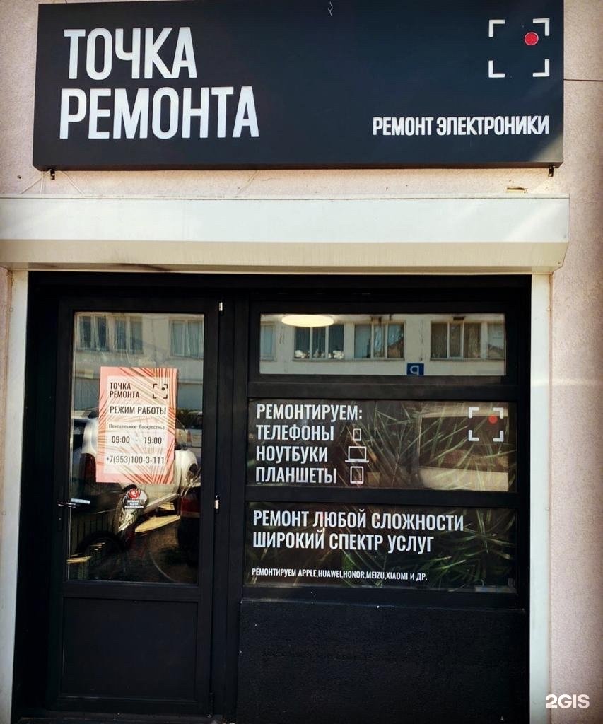 Точка ремонта ростов. Точка ремонта сервисный центр. Точка по ремонту телефонов. Ремонт телефонов точка. Ремонт телефонов Ялта.