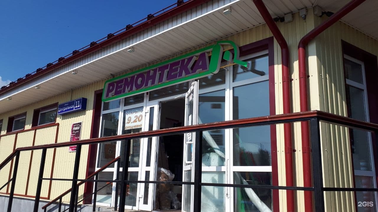 центральная 11 б