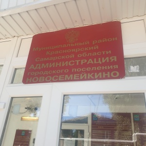 Фото от владельца Администрация городского поселения Новосемейкино