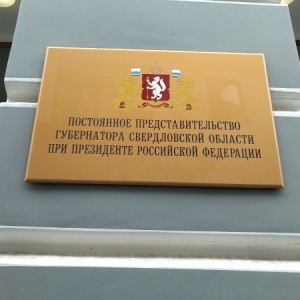 Фото от владельца Представительство Губернатора Свердловской области в органах государственной власти Рф