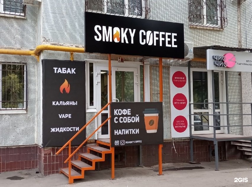 Самара 57. Smoky Coffee, Самара. Кофе и табак кофейня. Магазин табак и кофе. Табачка и кофейня.