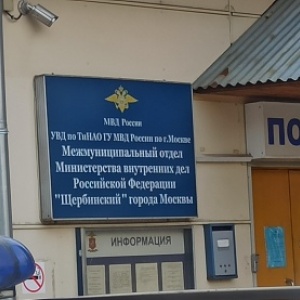 Фото от владельца Щербинский отдел полиции УВД по Троицкому и Новомосковскому административным округам