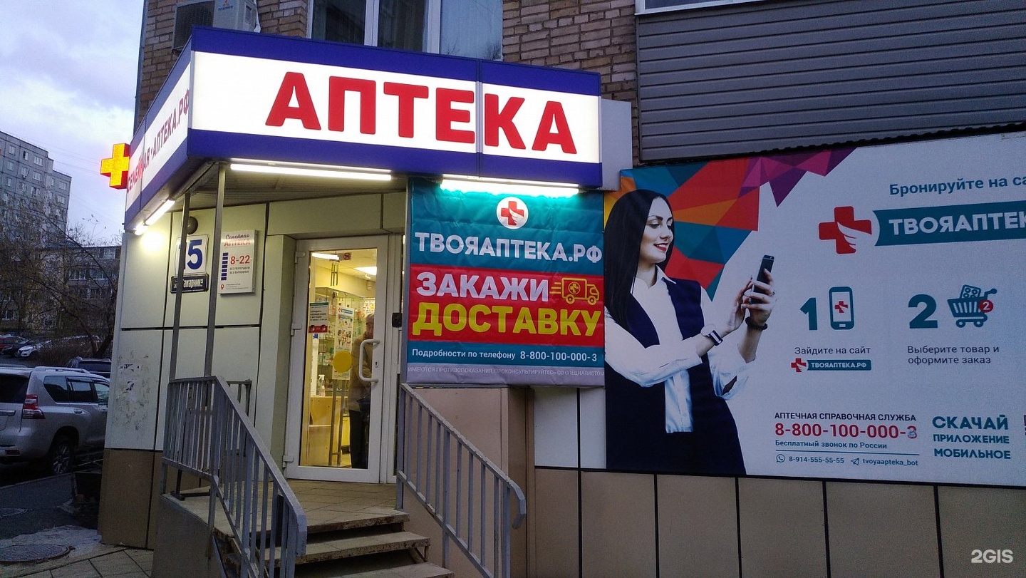 Телефон аптеки южно сахалинск. Семейная аптека. Аптека Владивосток. Гамарника 19 Владивосток аптека. Семейная аптека Южно-Сахалинск.