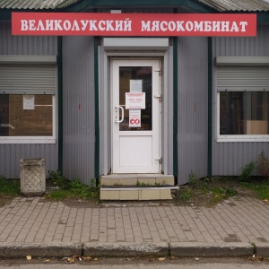 Фото от владельца Великолукский мясокомбинат, сеть фирменных магазинов