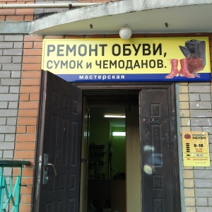 Фото от владельца Мастерская по ремонту обуви, ИП Тимшин А.В.