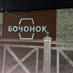 Фото от владельца БОЧОНОК, сеть пивных ресторанов