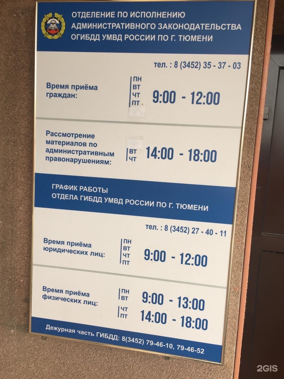 Гибдд тюмень график работы