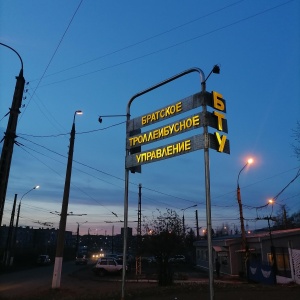 Фото от владельца Братское троллейбусное управление, МП, пункт продажи проездных билетов