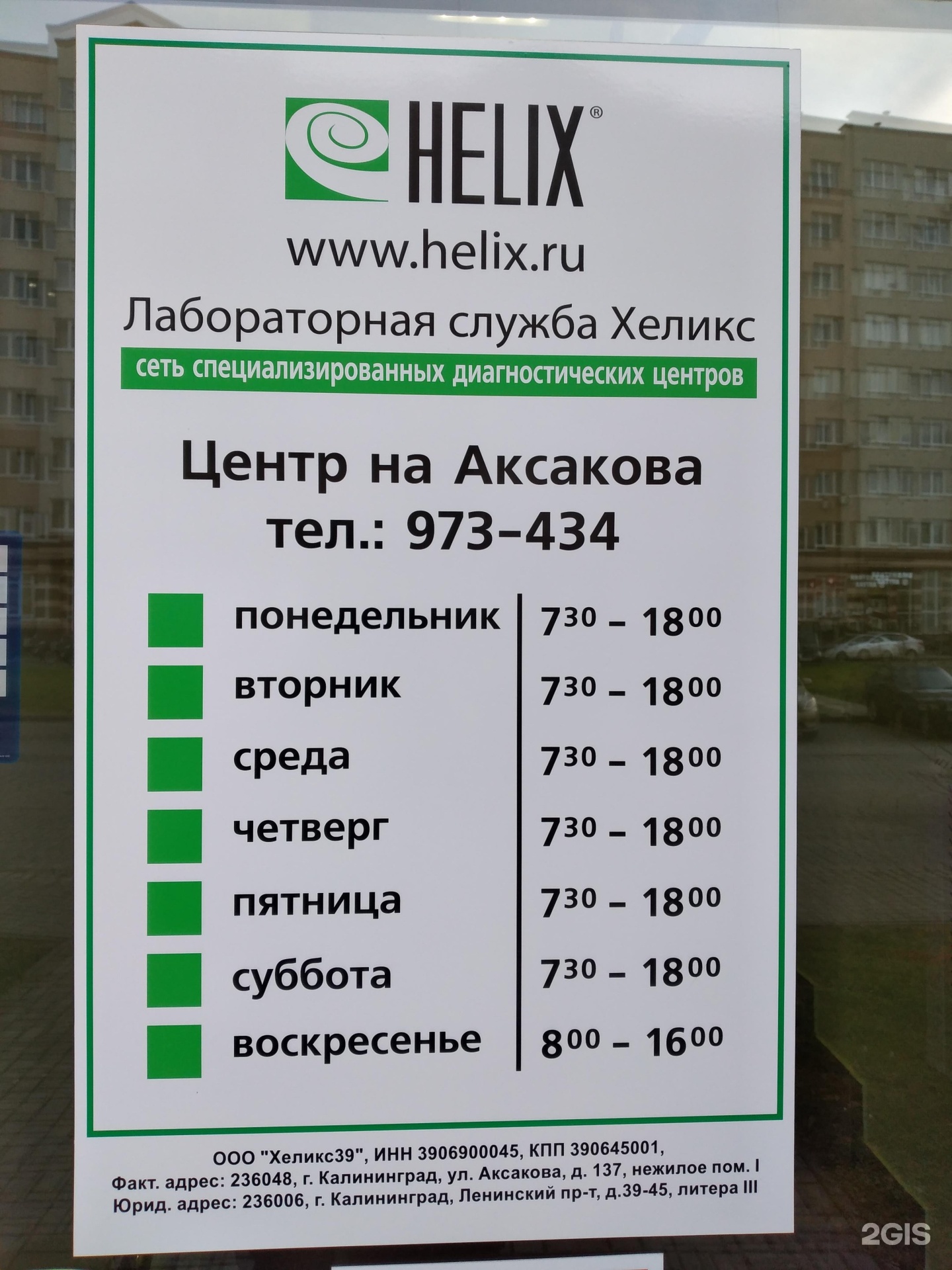 Хеликс черкесск телефон. Helix лаборатория. Хеликс лаборатория Калининград. Хеликс Баксан.