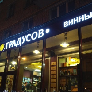 Фото от владельца Галерея Градусов, магазин алкогольной продукции