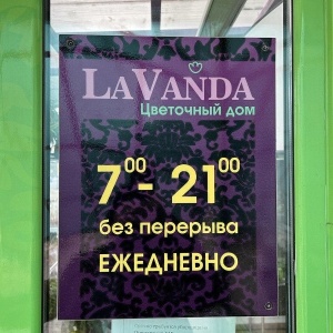 Фото от владельца LaVanda, цветочный дом