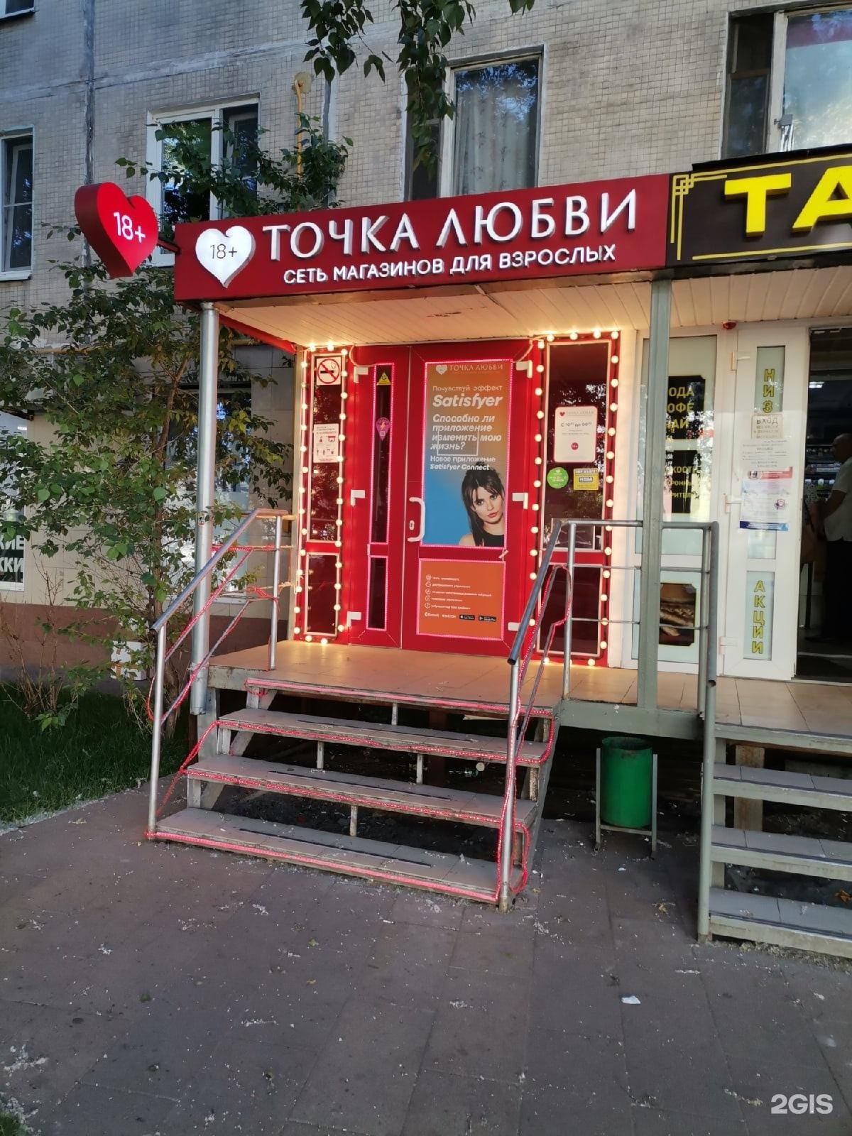 точка любви сеть магазинов 18. точка любви сеть магазинов москва. точка любви проспект мира. точка любви адреса. магазин точка любви.