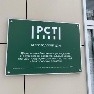 Фото от владельца Государственный региональный центр стандартизации, метрологии и испытаний в Белгородской области, ФБУ