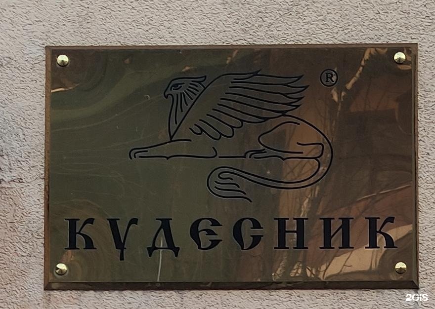 Кудесник щелково. Кудесник групп. Кудесник щелково. Предприятия группы а. Надпись мастера кудесники.