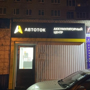 Фото от владельца Автоток, интернет-магазин аккумуляторов