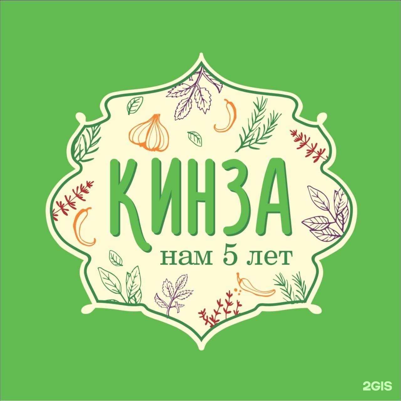 Кинза черкесск. Ресторан кинза Ханты-Мансийск. Ресторан кинза логотип. Семейное кафе логотип. Ресторан кинза Ханты.